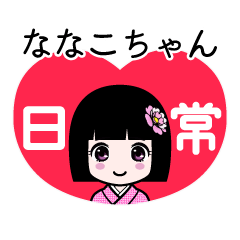 ななこちゃん（日常）のLINEスタンプ