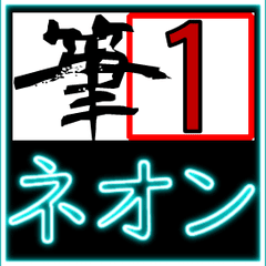 Japanese calligraphy & Neon Sticker 01