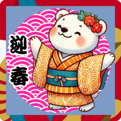 迎春！クマと新年のご挨拶