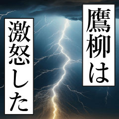 漫画ナレーション 「独白鷹柳」