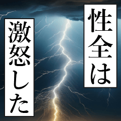 漫画ナレーション 「独白性全」