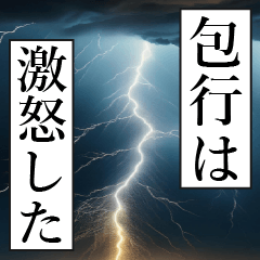 漫画ナレーション 「独白包行」