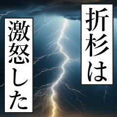 漫画ナレーション 「独白折杉」