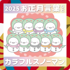 2025巳年お正月年賀状スノーマンスタンプ