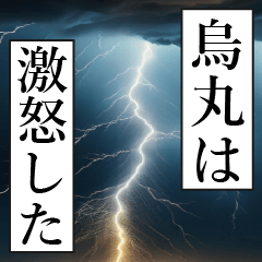 漫画ナレーション 「独白烏丸」