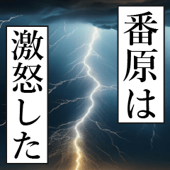 漫画ナレーション 「独白番原」