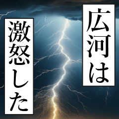 漫画ナレーション 「独白広河」