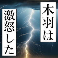 漫画ナレーション 「独白木羽」