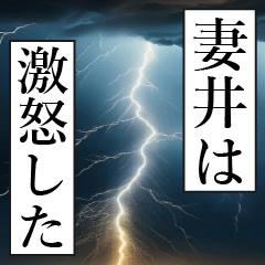 漫画ナレーション 「独白妻井」