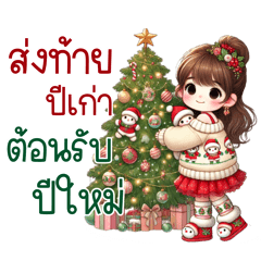 น้องนิวเยียร์ : อวยพร ปีใหม่ & คริสต์มาส