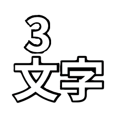 3 letters stickers