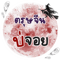 TUSCCHINE Bo Choi One word