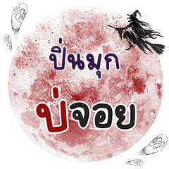 PINMOOK Bo Choi One word