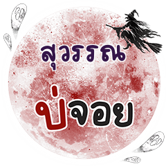 SUWAN Bo Choi One word