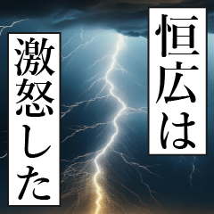 漫画ナレーション 「独白恒広」