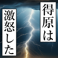 漫画ナレーション 「独白得原」
