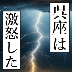漫画ナレーション 「独白呉座」