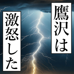 漫画ナレーション 「独白鷹沢」