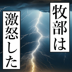 漫画ナレーション 「独白牧部」