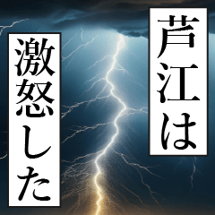 漫画ナレーション 「独白芦江」