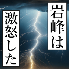 漫画ナレーション 「独白岩峰」