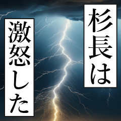 漫画ナレーション 「独白杉長」