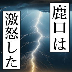 漫画ナレーション 「独白鹿口」