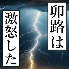 漫画ナレーション 「独白卯路」