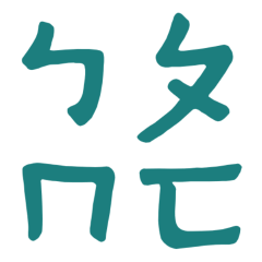 Phonetic Notation Blue Green 10