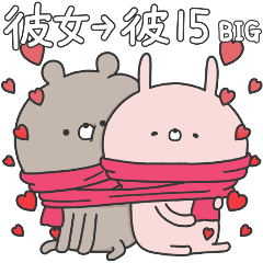 ラブカップルうさぎ(彼女→彼)15 BIG