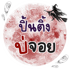 PINTING Bo Choi One word