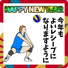 バレー用語でひとこと【年末Ver.】