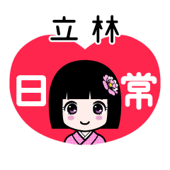 立林（日常）のLINEスタンプ