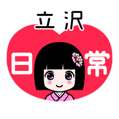 立沢（日常）のLINEスタンプ