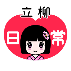 立柳（日常）のLINEスタンプ