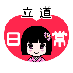 立道（日常）のLINEスタンプ