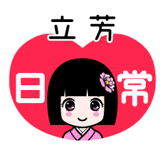 立芳（日常）のLINEスタンプ