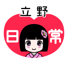 立野（日常）のLINEスタンプ