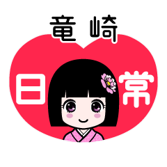 竜崎（日常）のLINEスタンプ