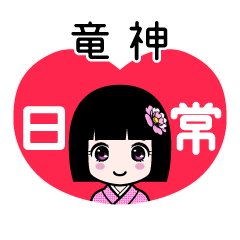 竜神（日常）のLINEスタンプ