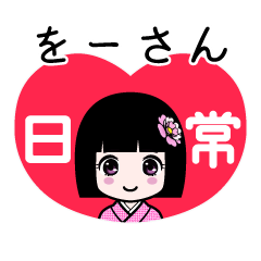 をーさん（日常）のLINEスタンプ