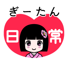 ぎーたん（日常）のLINEスタンプ