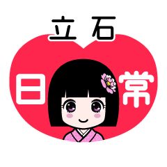 立石（日常）のLINEスタンプ