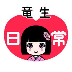 竜生（日常）のLINEスタンプ