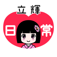 立輝（日常）のLINEスタンプ