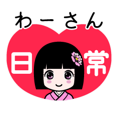 わーさん（日常）のLINEスタンプ