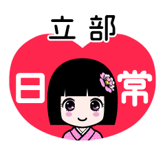 立部（日常）のLINEスタンプ