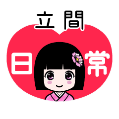 立間（日常）のLINEスタンプ