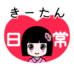 きーたん（日常）のLINEスタンプ