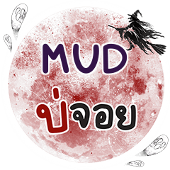 MUD Bo Choi One word e